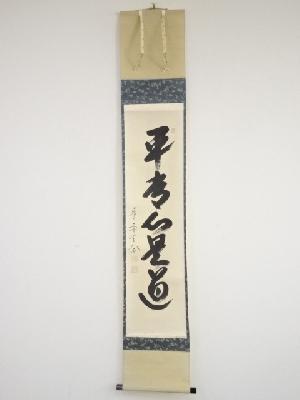 極楽寺西垣大道筆　「平常心是道」一行書　肉筆紙本掛軸（共箱）